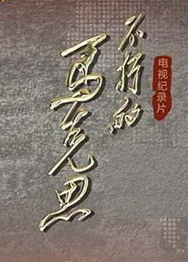 好男儿歌曲