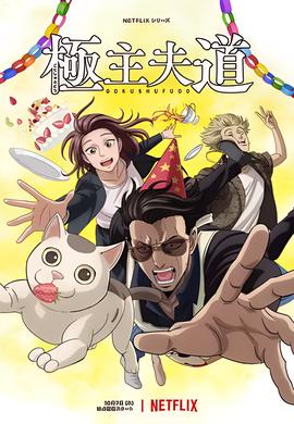 吉星拱照国语版