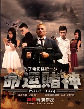 福禄寿探案