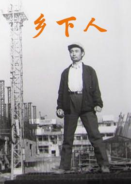 走基层
