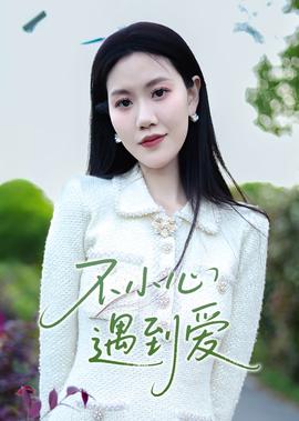花田喜事电影粤语在线观看