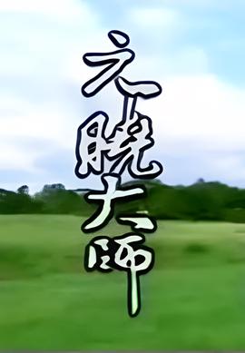 局中局电影在线观看完整版免费
