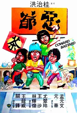 六指琴魔 电影 国语