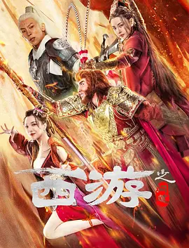 仙剑奇侠传三在哪里免费观看