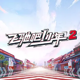 何润东主演的电视连续剧