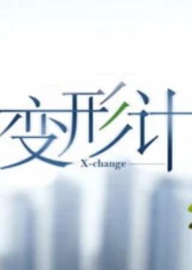 致命复活结局好狗血