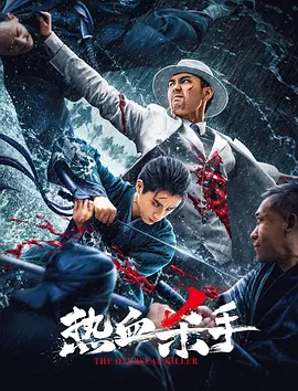 八百免费完整电影在线看