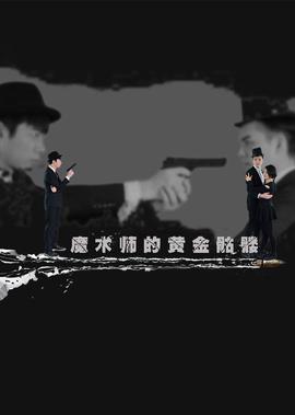 电视剧推手演员表
