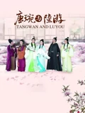 琉璃大结局59集