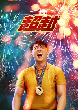 金钢侠