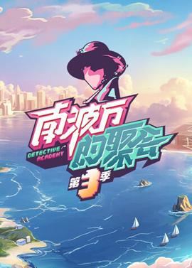 黑夜传说3完整版在线观看