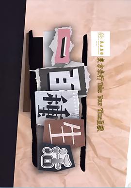 花样明星国语版