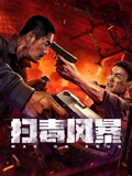 超级大坏蛋普通话在线观看
