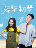 青春荷尔蒙电影完整