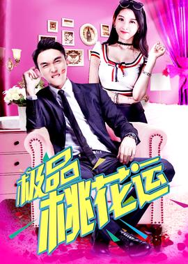 鸡龙仙女传免费观看