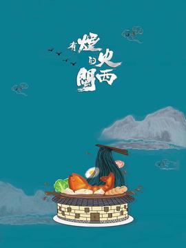 白鹿原试映版