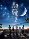 神秘巨星迅雷下载