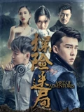 使徒行者1国语版在线观看