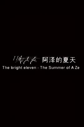 岁月神偷在线观看高清
