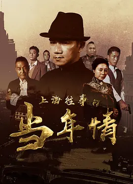 人民公仆电视剧在线观看