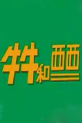 盒装美人电影