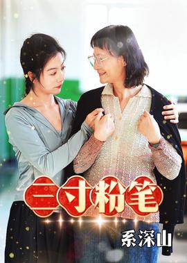 影视世界大闲人白菜官