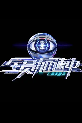 开讲啦李健