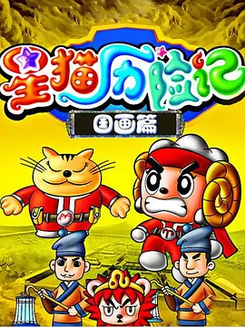 西游降魔篇乖乖的原曲