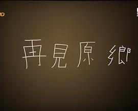 乡村爱情故事11在线观看免费