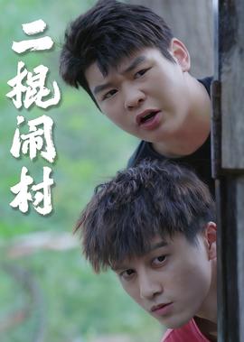 周立波 笑侃大上海