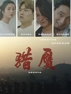 第五行动组演员表