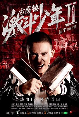 狗蛋大兵2在线播放