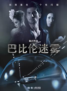 迷雾重重电视剧在线观看
