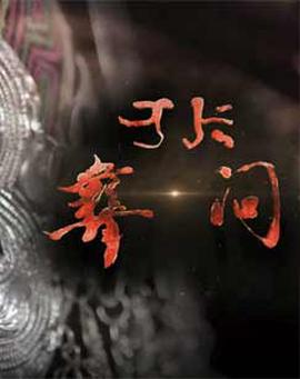 剪刀手爱德华剧情