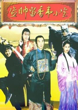 新燕子李三剧情分集介绍