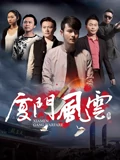 晋级的巨人