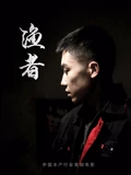 电视连续剧巡回检察组第一集