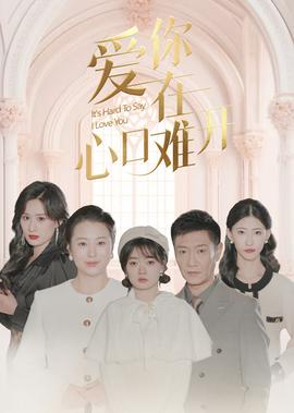 真爱找麻烦电视剧手机免费观看