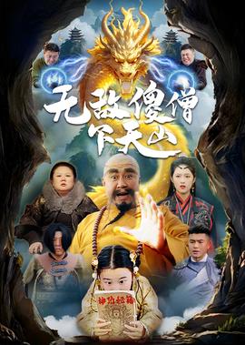 神探朱古力电影