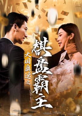 邢恩女扮男装电视剧