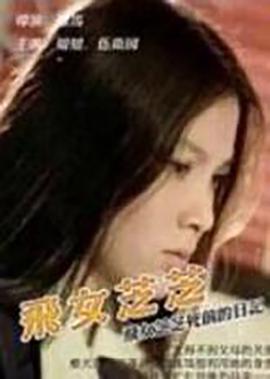 美女也烦恼里的纹身