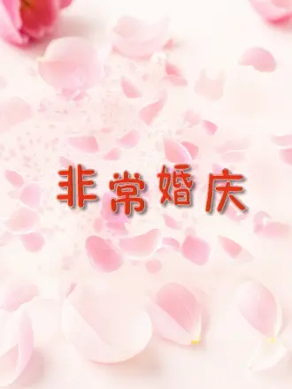 于湉富二代