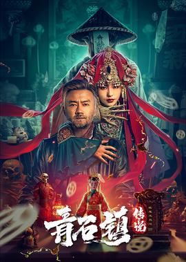 刀马旦电影国语