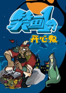 阿衰漫画全集动画片