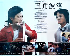 盘虬卧龙