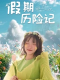 中国好声音第二季在线完整版