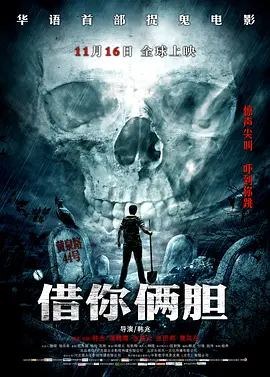 邪降3鬼影随行