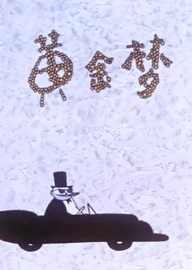 我们结婚了 新夫妇