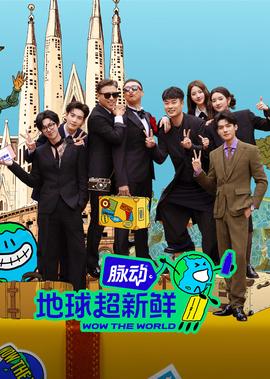 乐翻天演员表