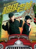2021明日之战在线观看